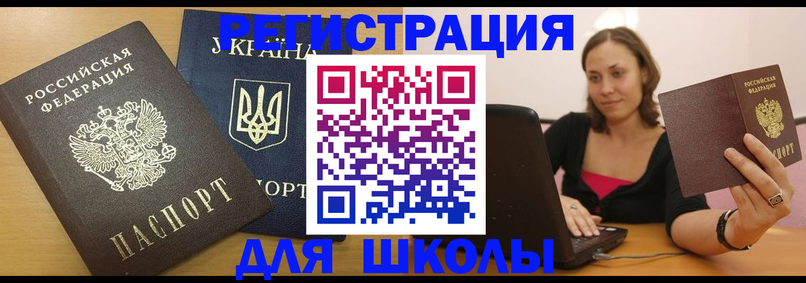 временная регистрация для школы в Ряжске